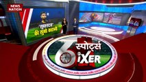 Sports Sixer : देखिए खेल से जुड़ी सभी बड़ी खबरें Sports Sixer में