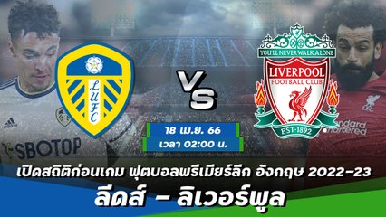 ลีดส์ - ลิเวอร์พูล ฟุตบอลพรีเมียร์ลีก อังกฤษ 2022-23