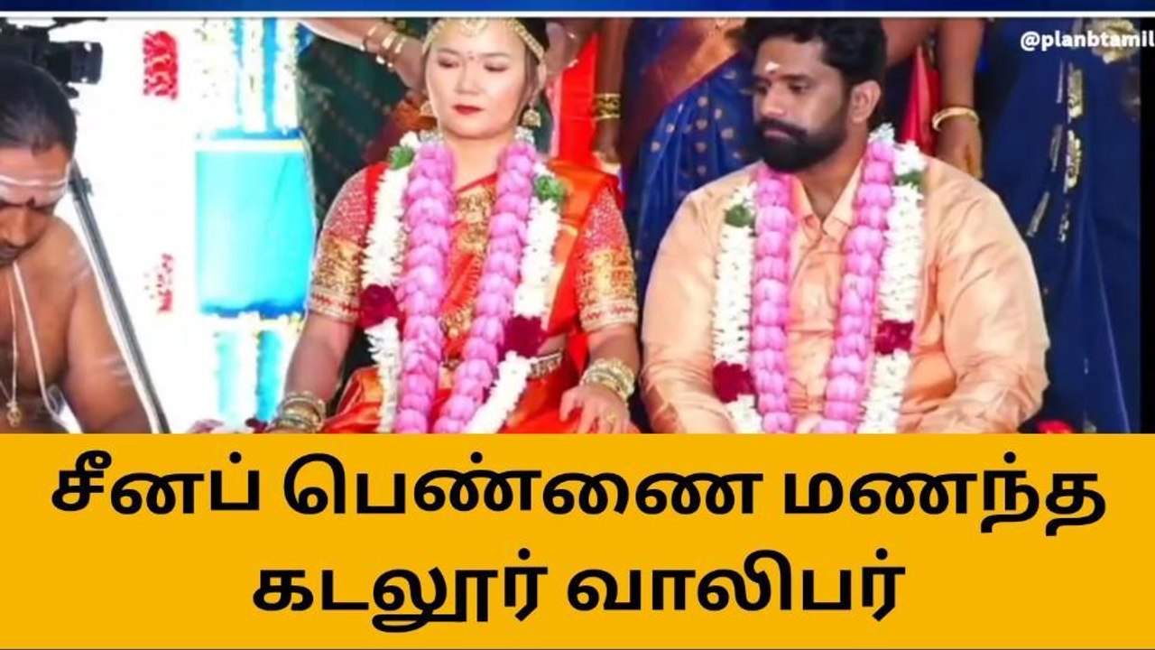 சீன நாட்டைச் சேர்ந்த பெண்ணை திருமணம் செய்த கடலூரை சேர்ந்த வாலிபர்!