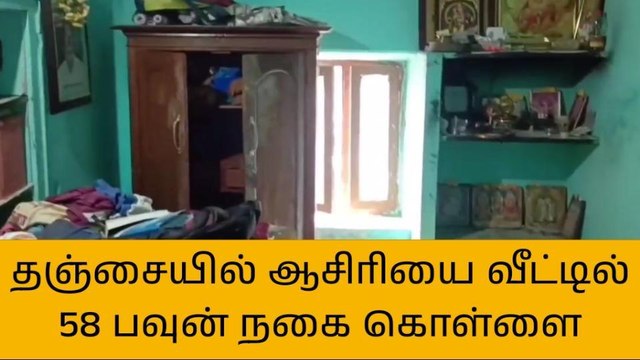 தஞ்சாவூர்: ஆசிரியை வீட்டில் 58 பவுன் நகைகள் கொள்ளை!