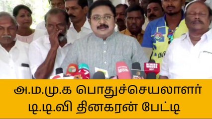 தஞ்சையில் டிடிவி தினகரன் பேட்டி