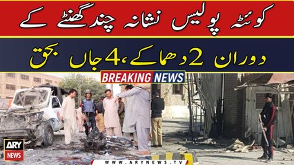 کوئٹہ پولیس نشانہ چندگھنٹے کے دوران 2دھماکے،4جاں بحق