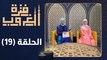 فترة الغروب - الحلقة التاسعة عشر