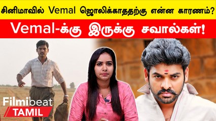 Vemal Cinema Analysis | ஒரே நாளில் வெளியாகும் விமலின் 2 படங்கள்