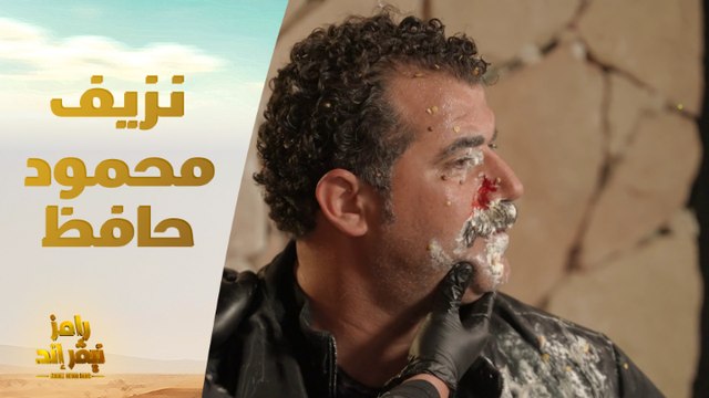 محمود حافظ ينزف بالدماء بعد مقلب رامز نيفر إند ورامز جلال يتدخل