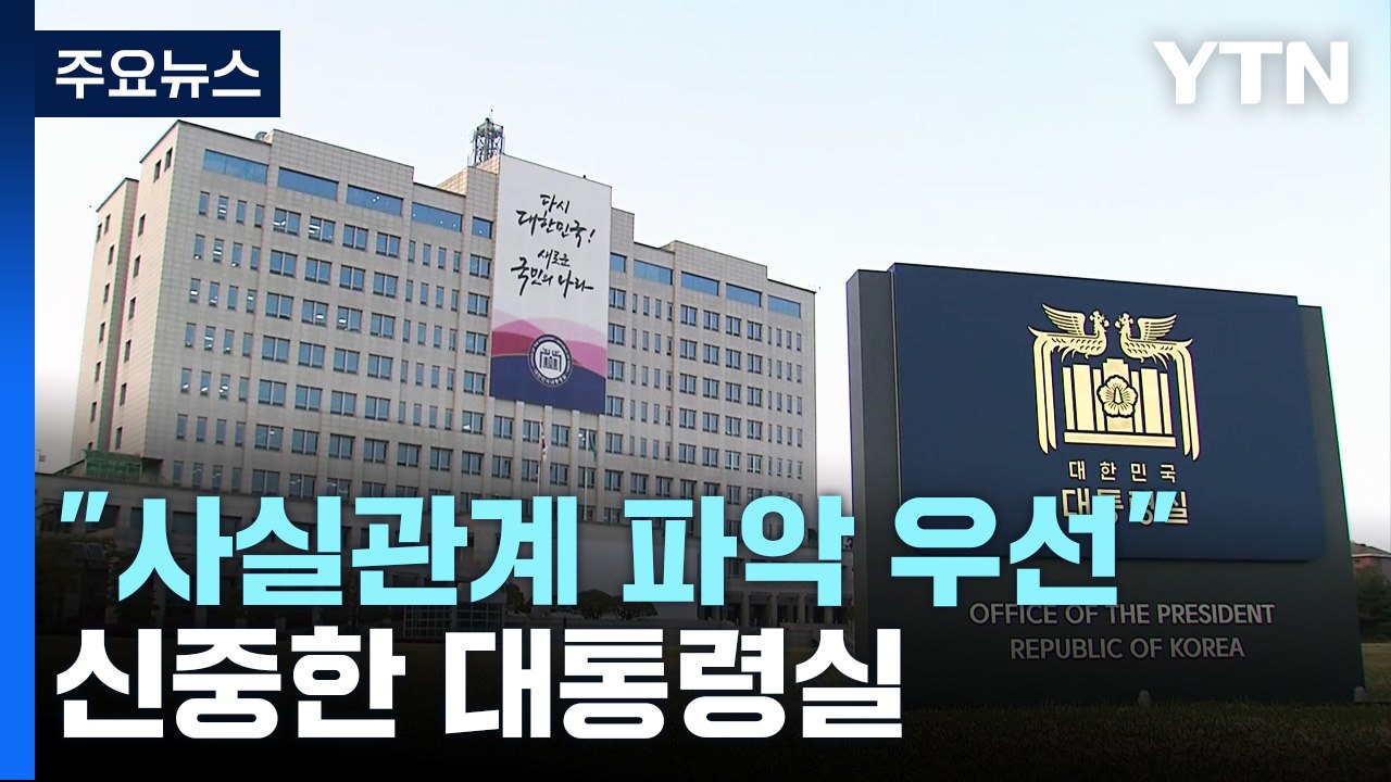 대통령실 "사실관계 파악부터"...방미 보름 전 악재 '곤혹' / YTN