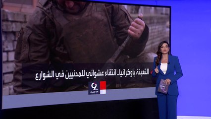 التاسعة هذا المساء | عوائق أمام استعدادات أوكرانيا لهجوم الربيع المضاد