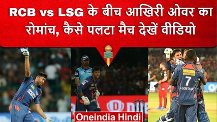IPL 2023: Lucknow ने आखिरी ओवर में जीता मैच, आखिरी गेंद पर 1 रन वाली कहानी, Video | वनइंडिया हिंदी