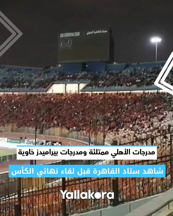 مدرجات الأهلي ممتلئة ومدرجات بيراميدز خاوية.. ش...