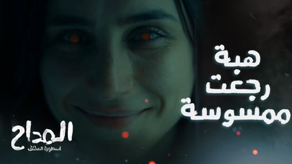 أنا عايزك تفضلي مجنونة في نظرهم .. هايم رجع يسيطر على هبة