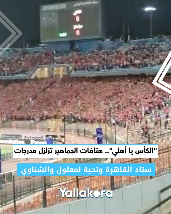 "الكأس يا أهلي".. هتافات الجماهير تزلزل مدرجات...