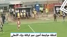 لحظة مراجعة أمين عمر لركلة جزاء الأهلي قبل إلغائها أمام بيراميدز