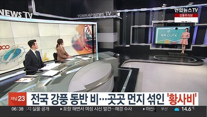 [날씨클릭] 전국 강풍 동반 비…곳곳 먼지 섞인 '황사비'