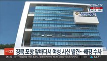 경북 포항 앞바다서 여성 시신 발견…해경 수사