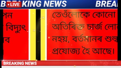 মুখ্যমন্ত্ৰী হিমন্ত বিশ্ব শৰ্মাৰ নিৰ্দেশৰ পিচতেই APDCL য়ে মুকলি কৰিলে হেল্পলাইন নম্বৰ। ১৯১২ নম্বৰত যোগযোগ কৰিলেই সকলো আসোঁৱা দূৰ কৰিব APDCL য়ে।