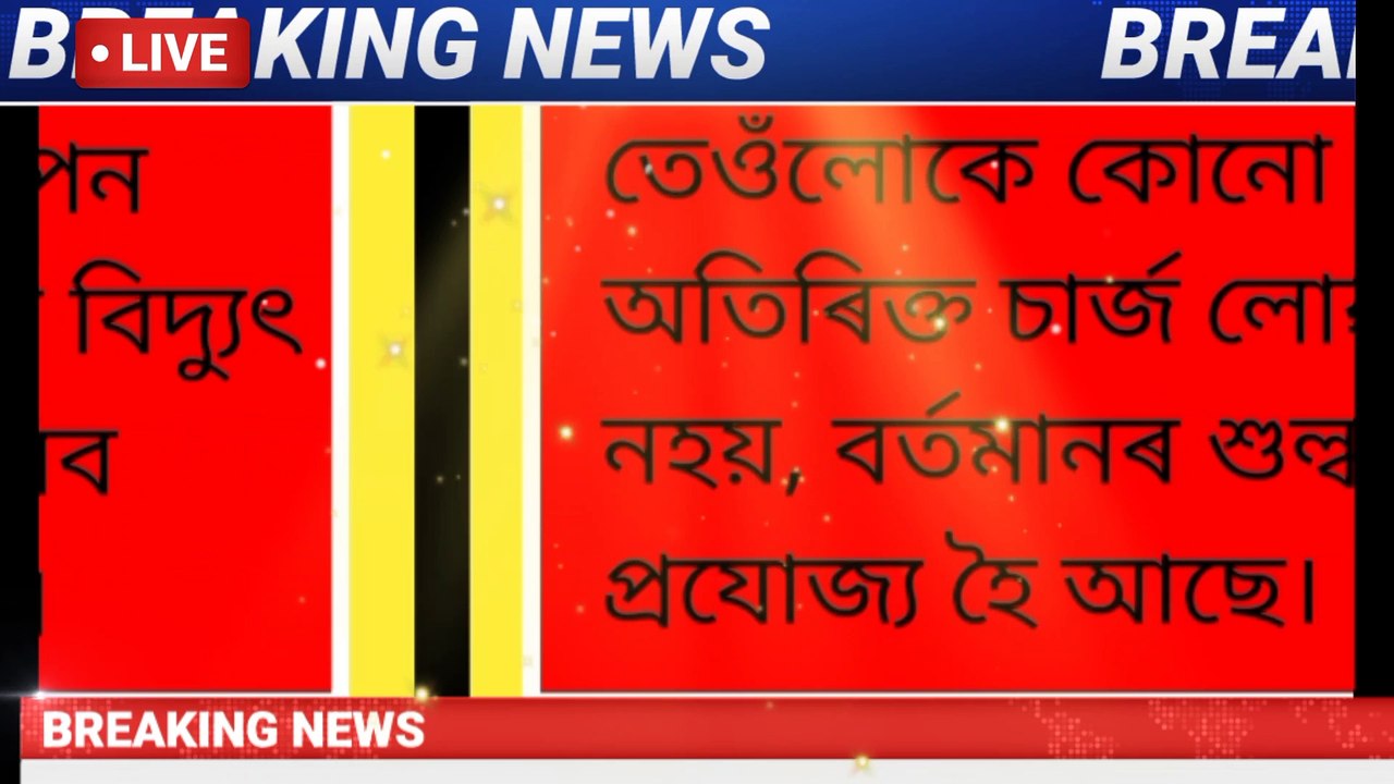 মুখ্যমন্ত্ৰী হিমন্ত বিশ্ব শৰ্মাৰ নিৰ্দেশৰ পিচতেই APDCL য়ে মুকলি কৰিলে হেল্পলাইন নম্বৰ। ১৯১২ নম্বৰত যোগযোগ কৰিলেই সকলো আসোঁৱা দূৰ কৰিব APDCL য়ে।
