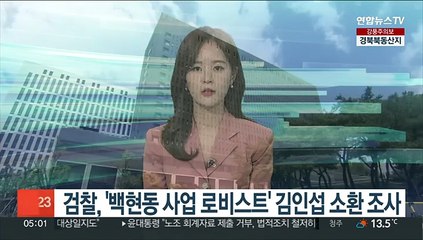 검찰, '백현동 사업 로비스트' 김인섭 소환조사