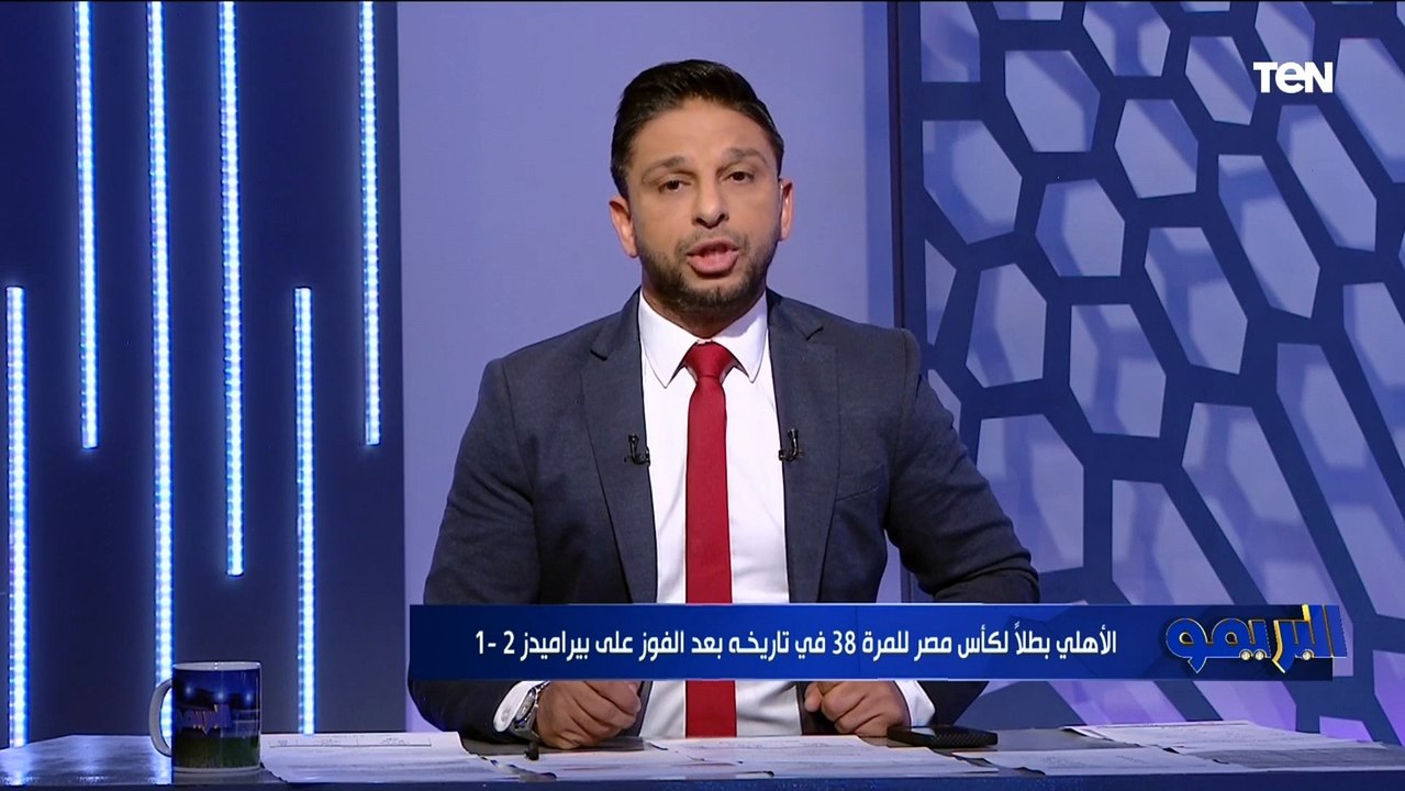 "الأهلي مش بيخيب ظن جماهيره"  مقدمة رائعة من محمد فاروق بعد تتويج الأهلي بكأس مصر على حساب بيراميدز