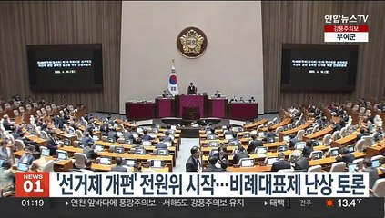 Download Video: '선거제 개편' 전원위 시작…비례대표제 난상토론