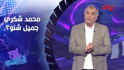 الفنان محمد شكري جميل ممثل لو كاتب لو مخرج