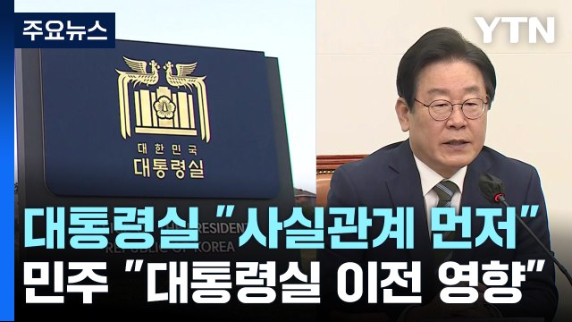 [뉴스라이더] 대통령실 사실관계 먼저 ...민주 대통령실 이전 영향 / YTN