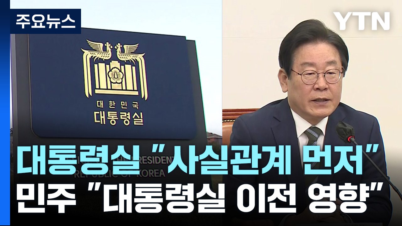 [뉴스라이더] 대통령실 "사실관계 먼저"...민주 "대통령실 이전 영향" / YTN