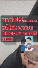 JPN DAY015 ,movie of a 22-year-old boy who puts on makeup EVERY DAY for the ultimate in cuteness (brief ENGsub in description)