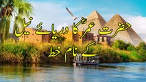 Hazrat Umar's letter to Nile River | Hazrat Umar ka waqia | Daily Blink