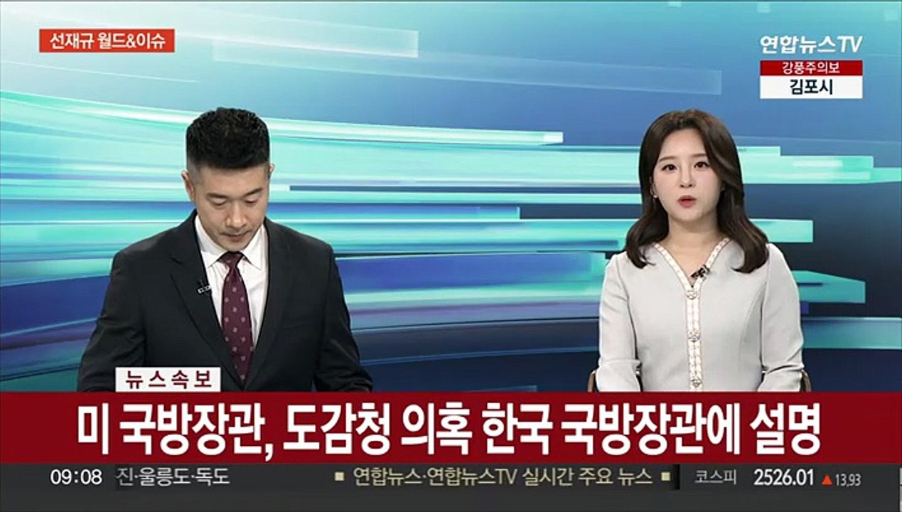 [속보] 미 국방장관, 도감청 의혹 한국 국방장관에 설명