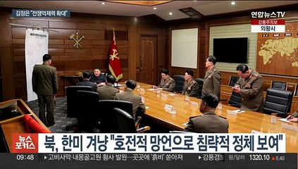 김정은 "전쟁억제력 공세적으로 확대"…군사회의 주재