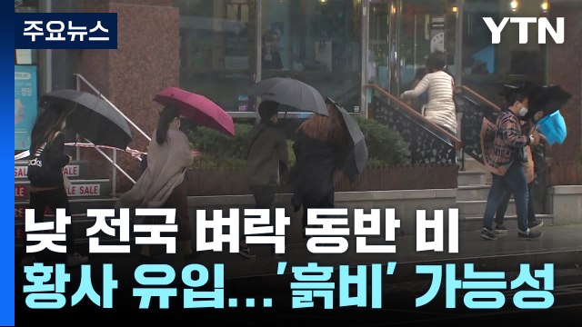 [날씨] 동해안에 초속 30m 돌풍...낮 동안 전국 벼락 동반 비 / YTN