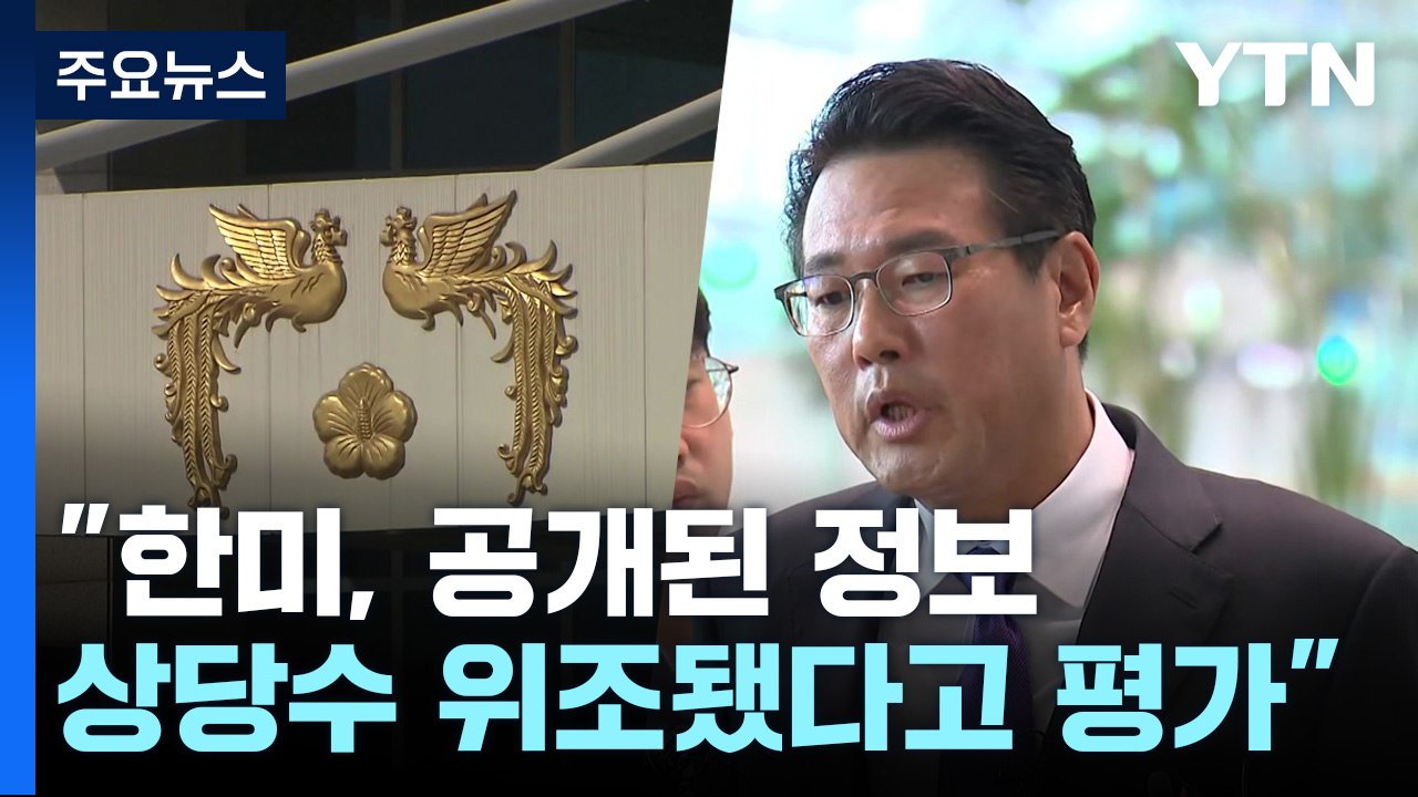 김태효 "한미, 공개된 정보 상당수 위조됐다고 평가" / YTN
