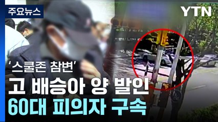 '스쿨존 참변' 초등학생 배승아 양 발인...피의자는 구속 / YTN
