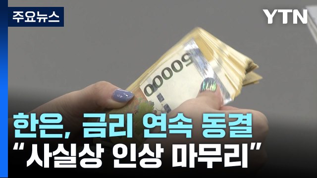한국은행, 두 차례 연속 금리 동결... 인상 기조 마무리 / YTN