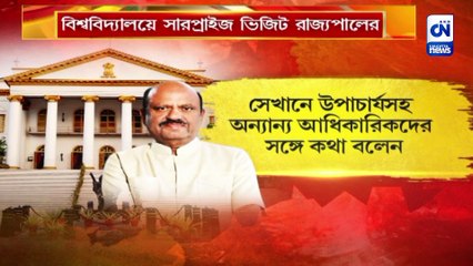 বিশ্ববিদ্যালয়ে সারপ্রাইজ ভিজিট রাজ্যপালের