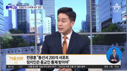 전광훈 리스크에…국민의힘 내부 “절연”