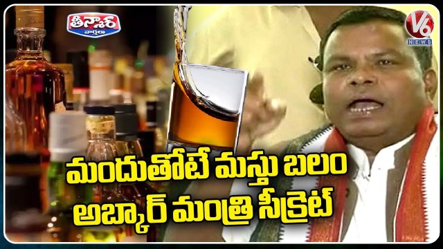 Chhattisgarh Minister Comments On Liquor, Says Wont Ban Liquor | V6 Teenmaar