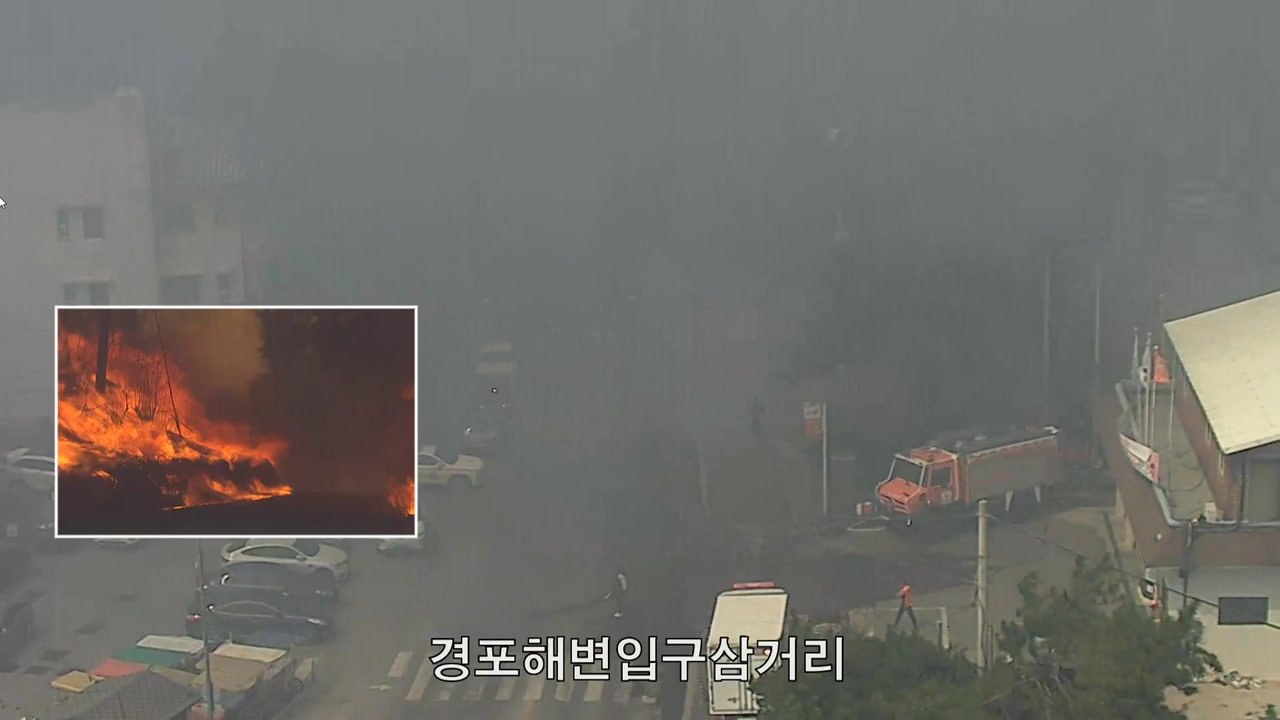 강원도 강릉 산불 '대응 2단계 발령'...강풍까지 겹쳐 진화 난항 / YTN