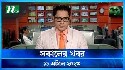 Shokaler Khobor | 11 April 2023 | NTV Latest News Update
