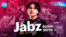Jabz โปรเพลเยอร์ไทยอัจฉริยะแห่งวงการ DOTA 2 I TGS GameTalk GameType