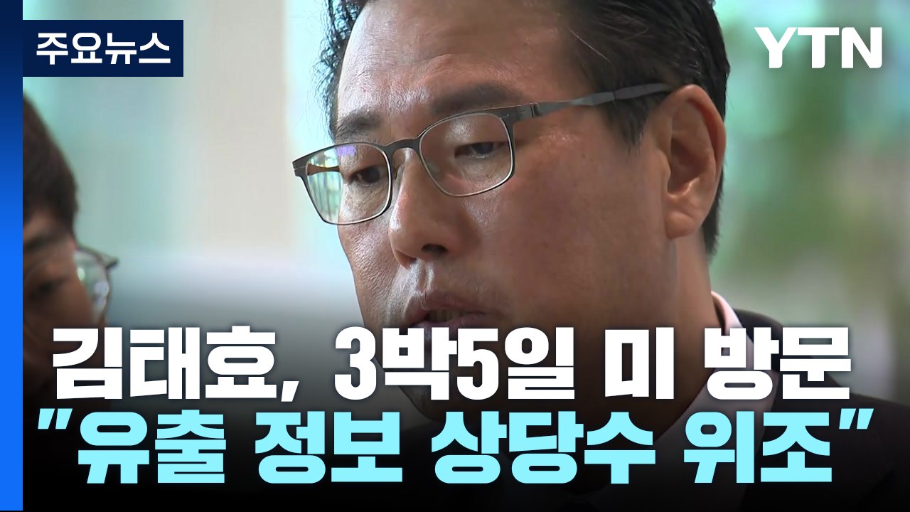 대통령실 "유출문건 상당수 위조...野, 외교 자해" / YTN
