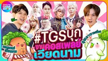 #TGSบุก งานคอสเพลย์ ณ เวียดนาม โอตาคุ เฟสติวัล 2023!