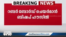 കേന്ദ്ര റബർ ബോർഡ് ചെയർമാൻ  ബിഷപ്പ് ഹൗസിൽ; പാംപ്ലാനിയുമായി കൂടിക്കാഴ്ച നടത്തി