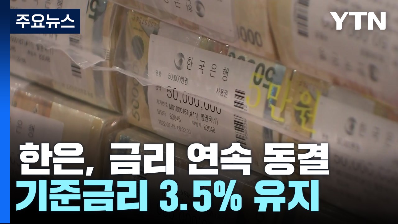 한국은행, 두 차례 연속 금리 동결..."인상 기조 마무리" / YTN