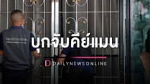 ลุยค้น 18 จุด บุกจับ 