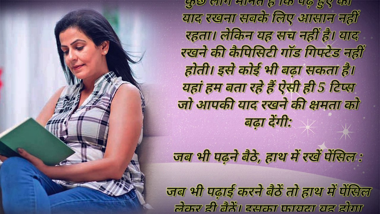 आपको पढ़ा हुआ याद नहीं रहता है?  तो आजमाएं ये 5 टिप्स