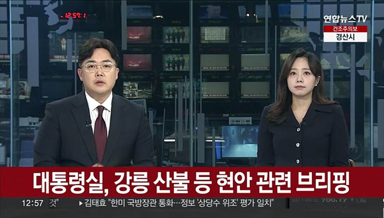 [현장연결] 윤대통령 "모든 장비 인력 투입해 산불 진화 총력"
