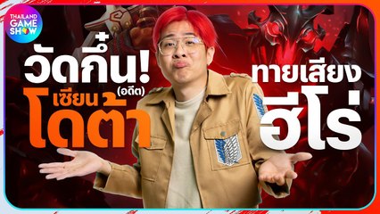 วัดกึ๋นใจร้าว! (อดีต) Pro DotA
