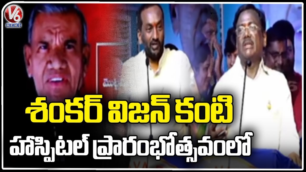 BJP Leaders Participates In Shankar Vision Eye Care Hospital Inauguration | V6 News