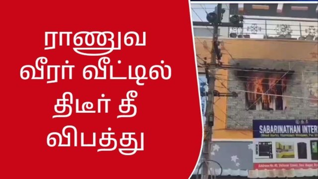 ராணுவ வீரர் வீட்டில் திடீர் தீ விபத்து - பொருட்கள் எரிந்து நாசம்!